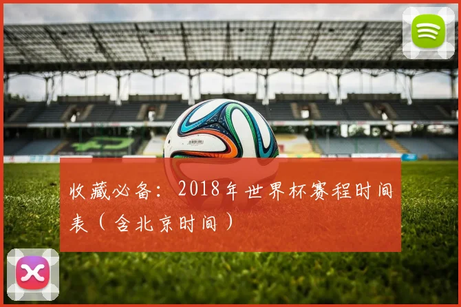收藏必备：2018年世界杯赛程时间表（含北京时间）