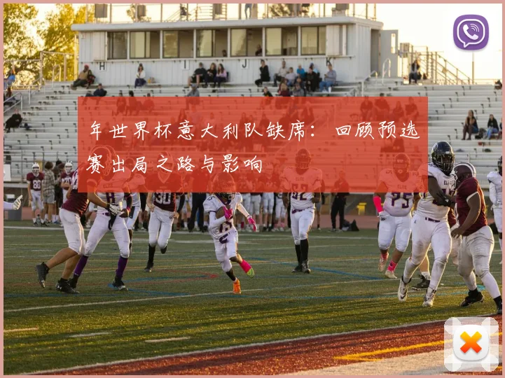 年世界杯意大利队缺席：回顾预选赛出局之路与影响
