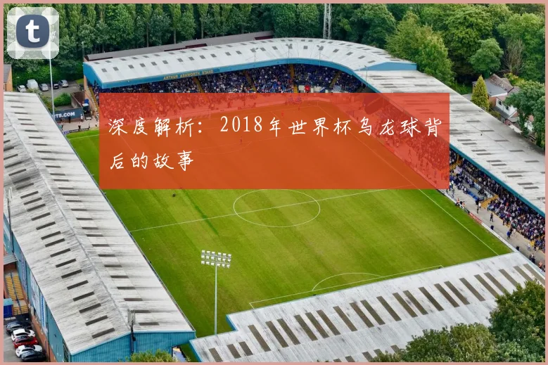 深度解析：2018年世界杯乌龙球背后的故事