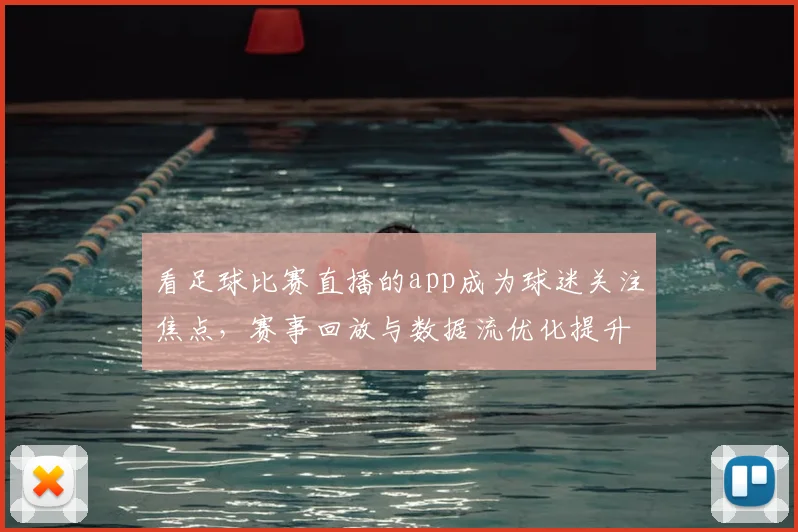 看足球比赛直播的app成为球迷关注焦点，赛事回放与数据流优化提升观赛体验与延迟表现