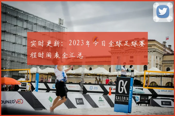 实时更新：2023年今日全球足球赛程时间表全汇总