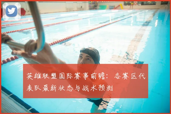 英雄联盟国际赛事前瞻：各赛区代表队最新状态与战术预测