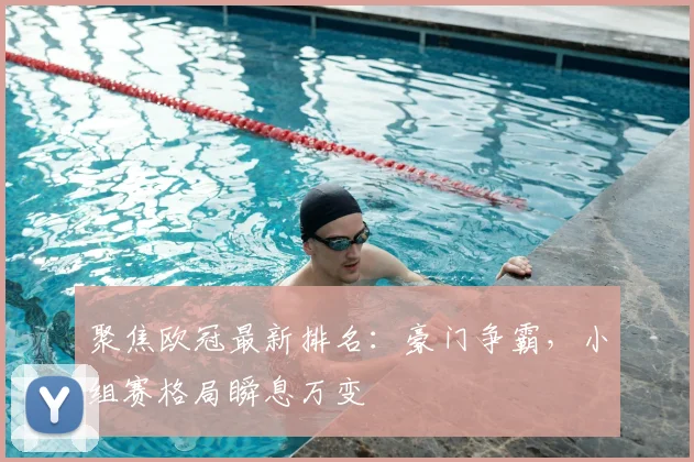 聚焦欧冠最新排名：豪门争霸，小组赛格局瞬息万变