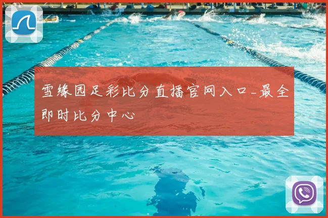 雪缘园足彩比分直播官网入口_最全即时比分中心