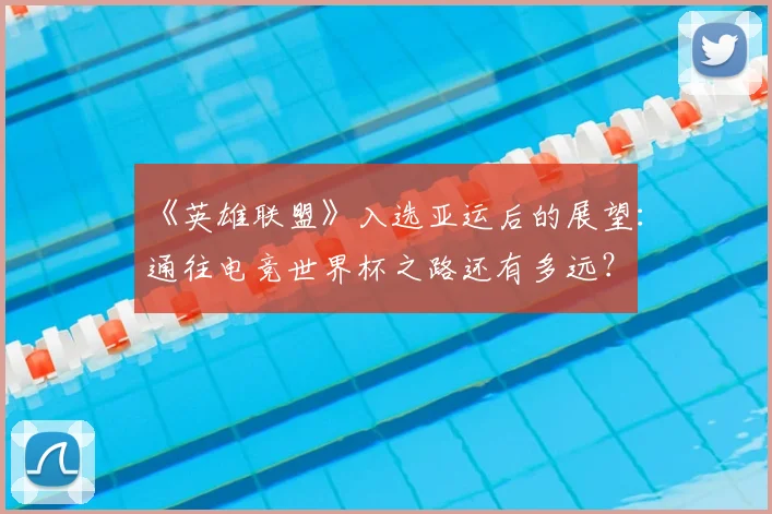 《英雄联盟》入选亚运后的展望：通往电竞世界杯之路还有多远？