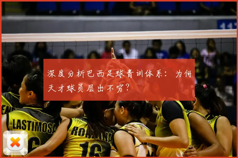 深度分析巴西足球青训体系:为何天才球员层出不穷?