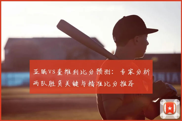 亚眠vs奎维利比分预测：专家分析两队胜负关键与精准比分推荐