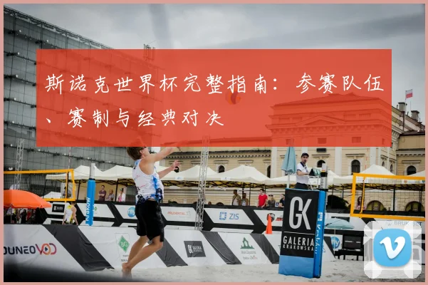 斯诺克世界杯完整指南：参赛队伍、赛制与经典对决