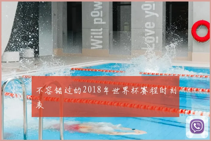 不容错过的2018年世界杯赛程时刻表