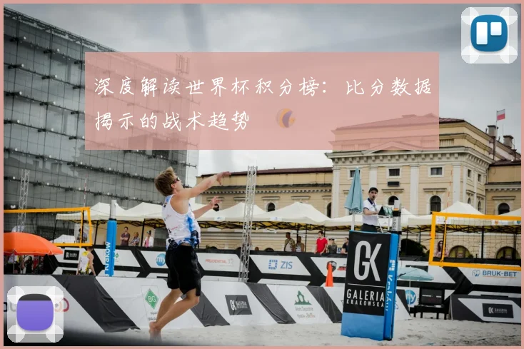 深度解读世界杯积分榜：比分数据揭示的战术趋势