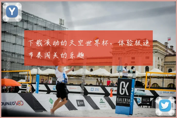 下载滚动的天空世界杯，体验极速节奏闯关的乐趣