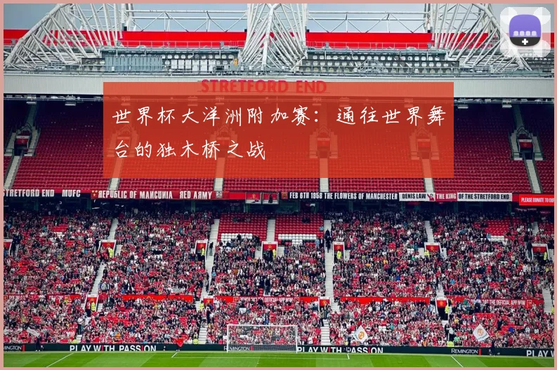 世界杯大洋洲附加赛：通往世界舞台的独木桥之战