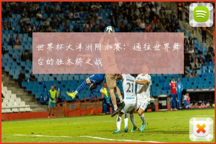 世界杯大洋洲附加赛：通往世界舞台的独木桥之战