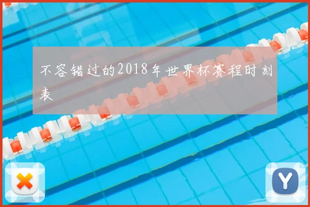 不容错过的2018年世界杯赛程时刻表