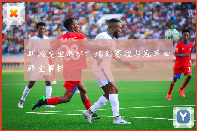 斯诺克世界杯:精彩赛程与冠军回顾全解析