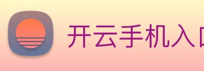 开云手机入口官方网站 logo